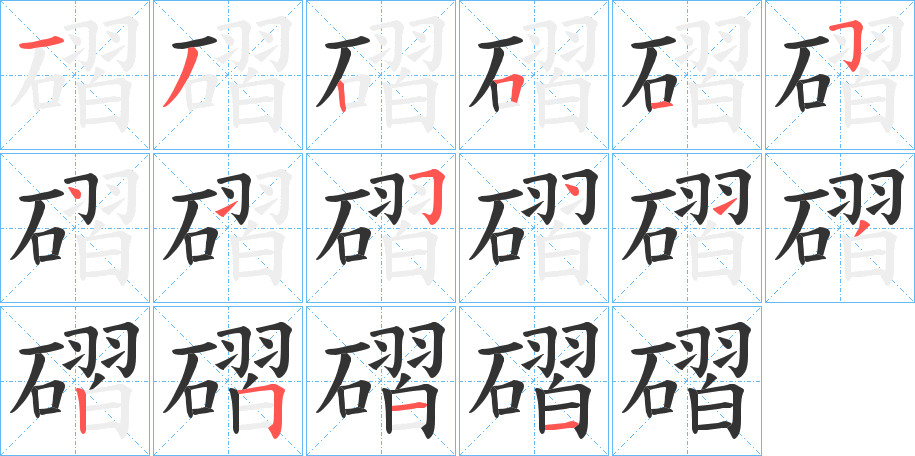 磖的笔顺写法
