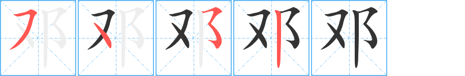 邓的笔顺写法