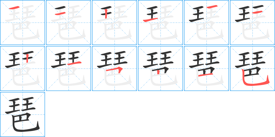 琶的笔顺写法