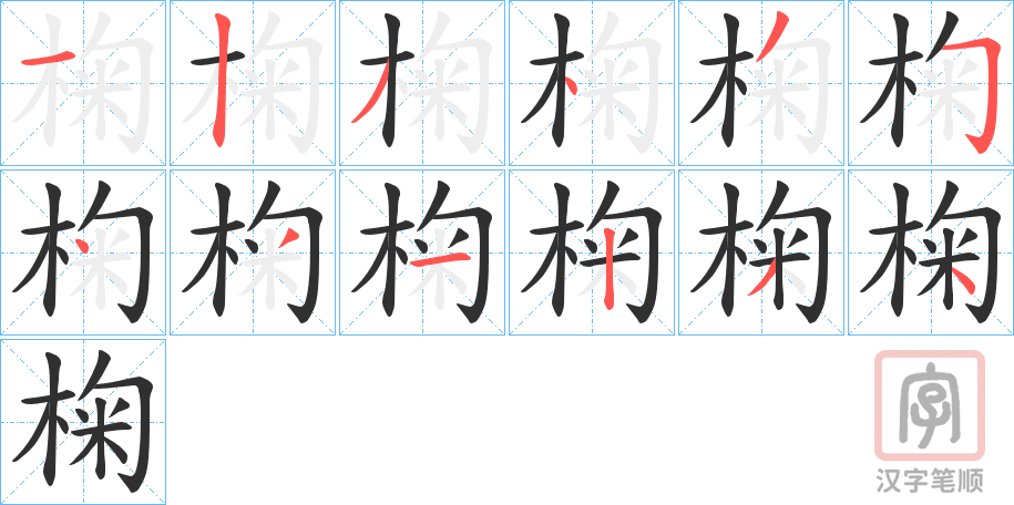 椈的笔顺写法