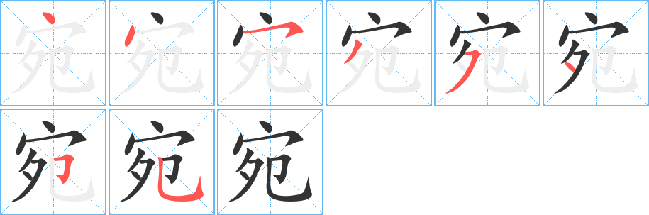 宛的笔顺写法