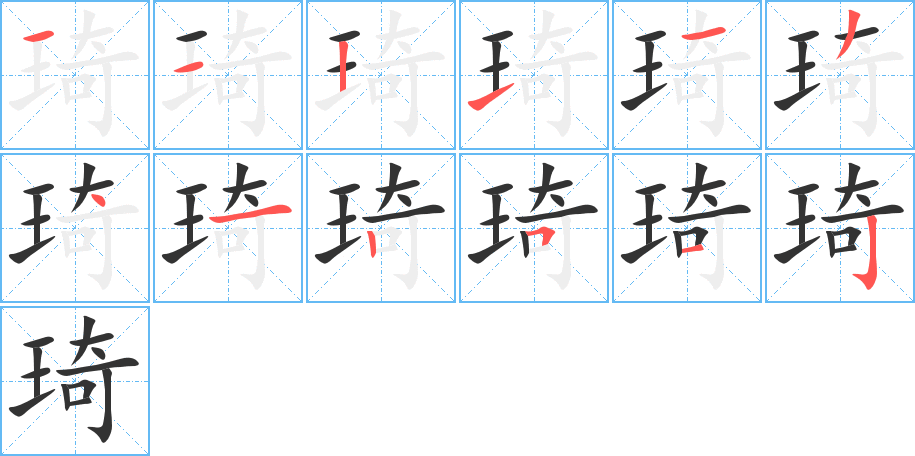 琦的笔顺写法
