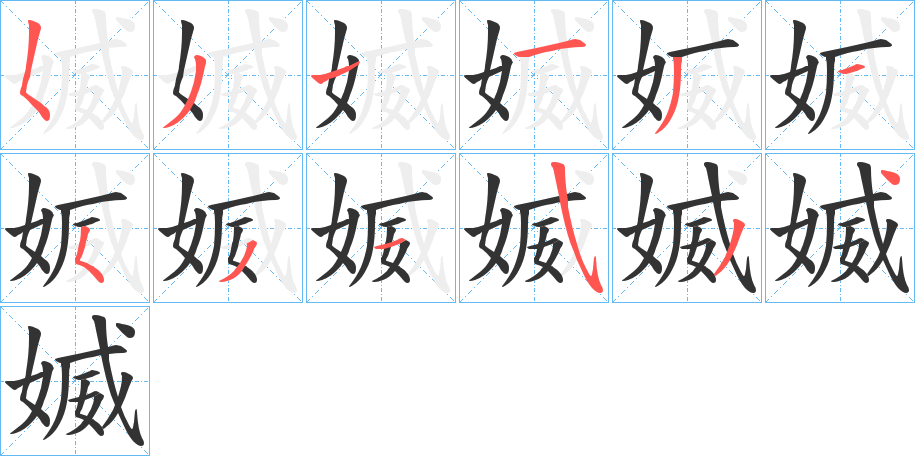 媙的笔顺写法