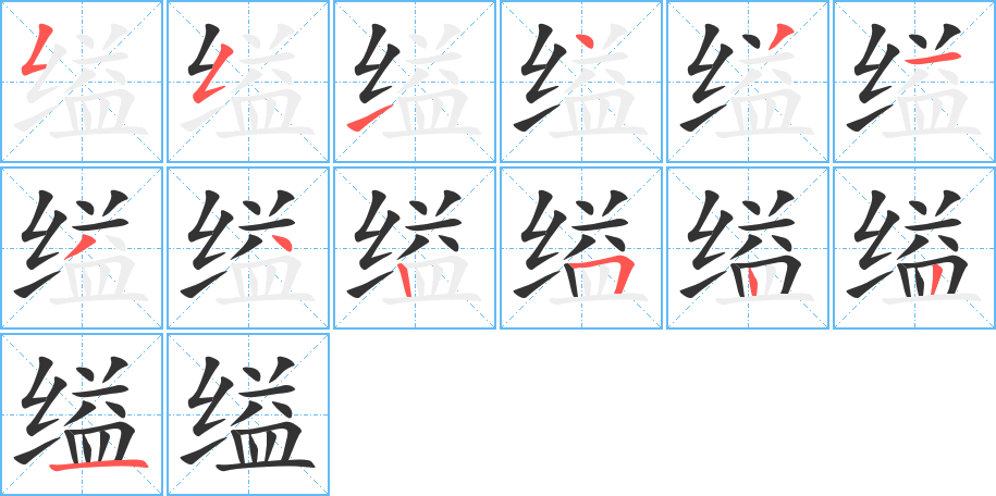 缢的笔顺写法