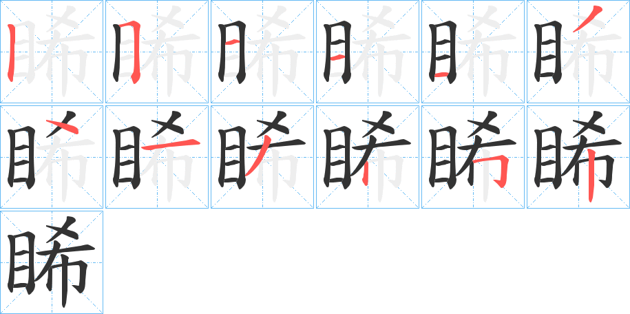 睎的笔顺写法