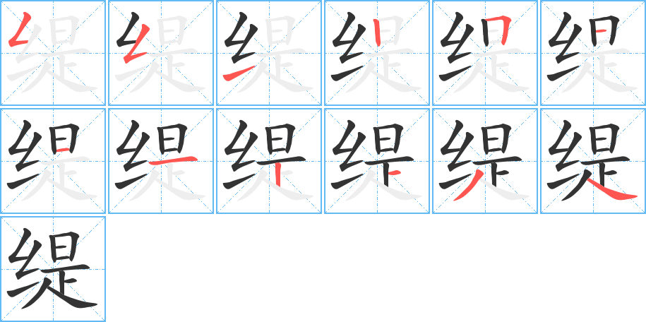 缇的笔顺写法