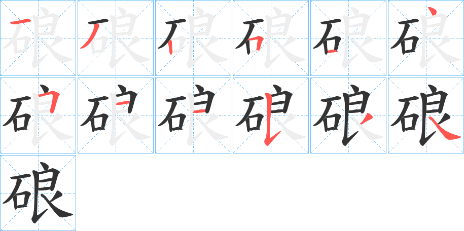 硠的笔顺写法