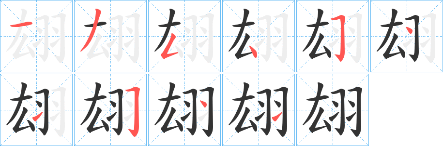 翃的笔顺写法