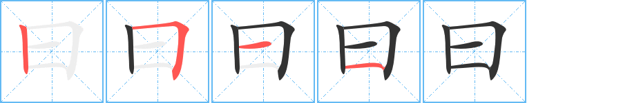 曰的笔顺写法
