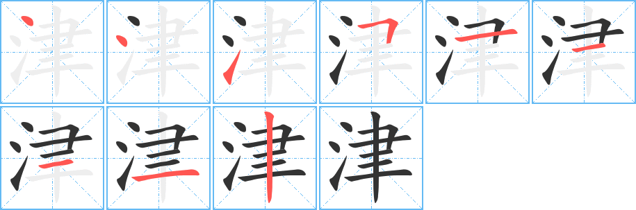 津的笔顺写法