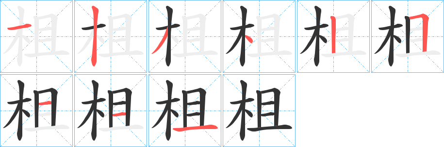 柤的笔顺写法