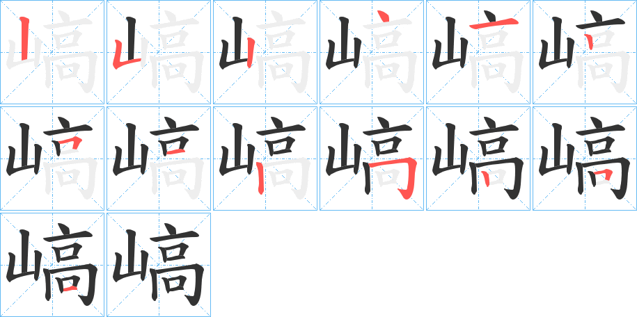 嵪的笔顺写法