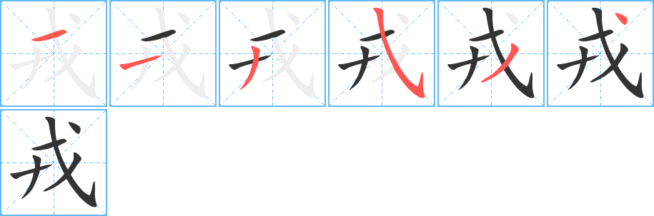 戎的笔顺写法