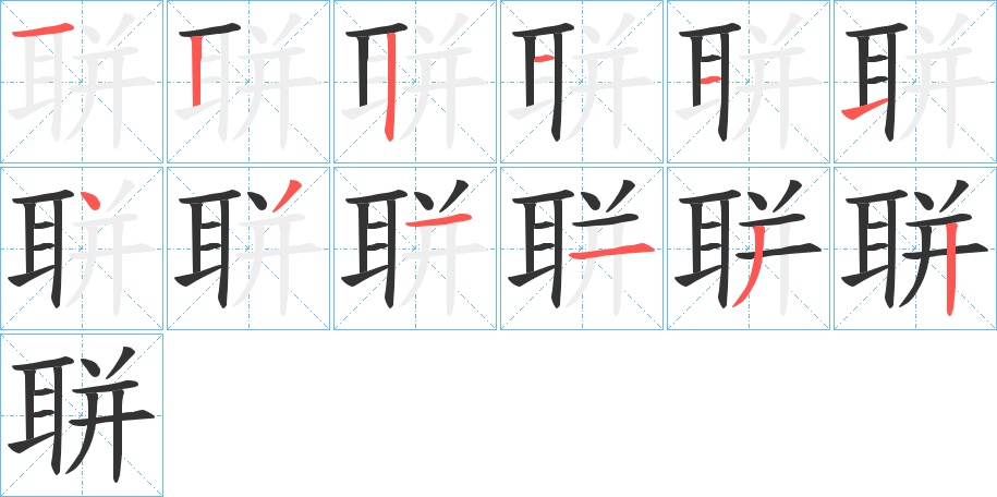 聠的笔顺写法