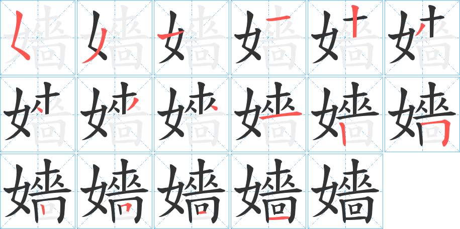 嬙的笔顺写法