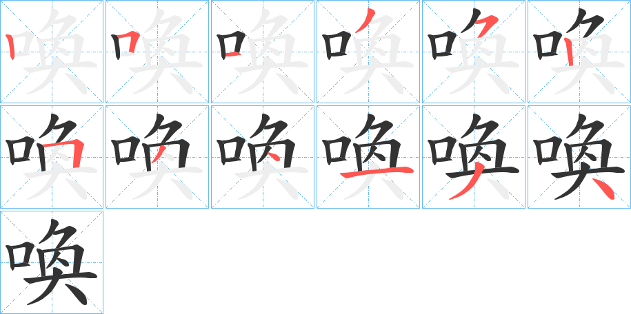 喚的笔顺写法