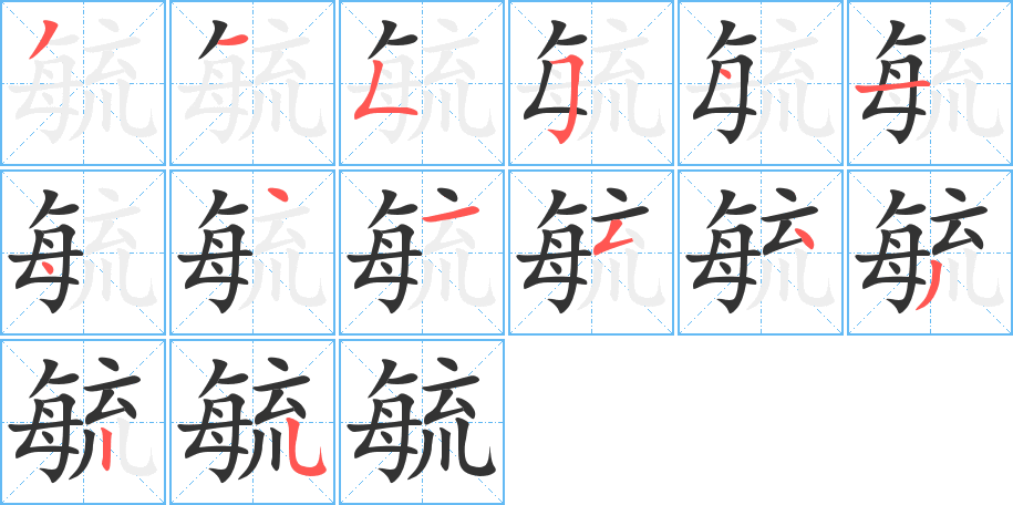 毓的笔顺写法