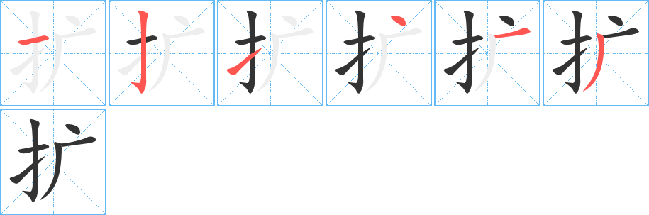 扩的笔顺写法