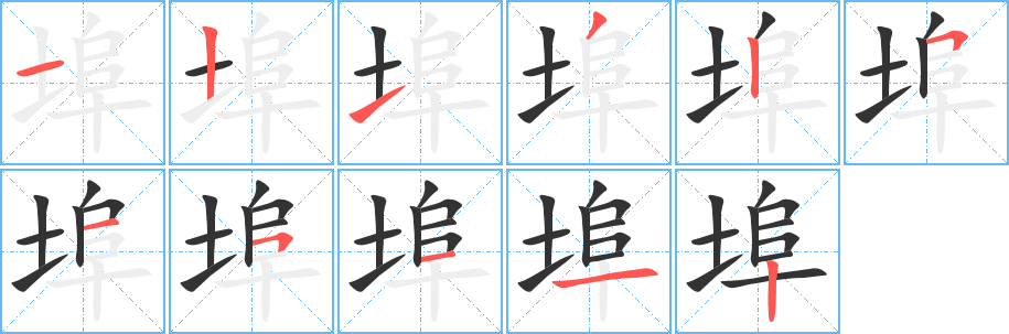 埠的笔顺写法