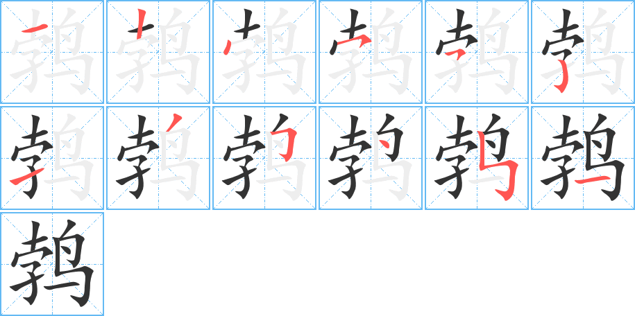 鹁的笔顺写法