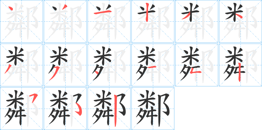 鄰的笔顺写法