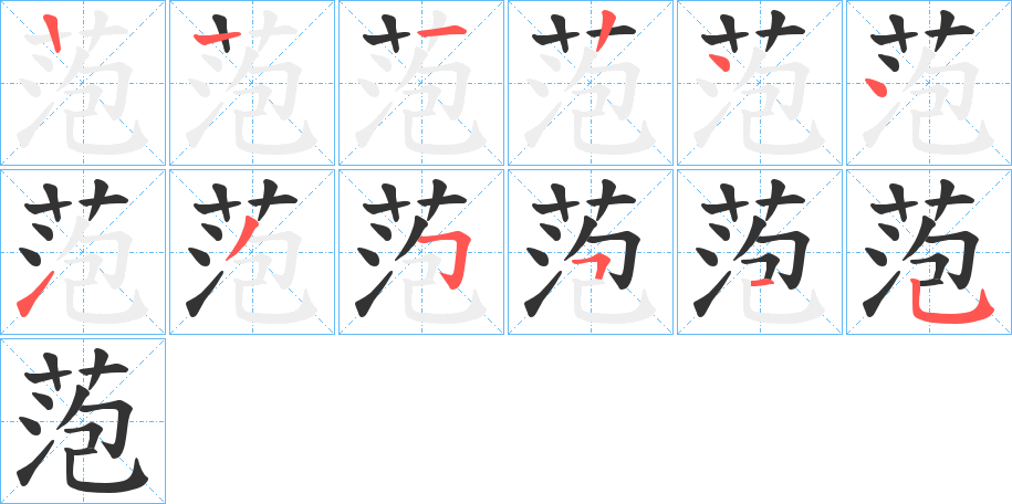 萢的笔顺写法