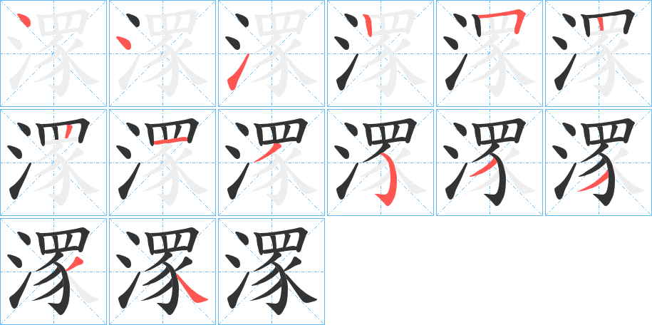 潈的笔顺写法