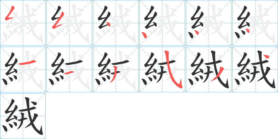 絨的笔顺写法