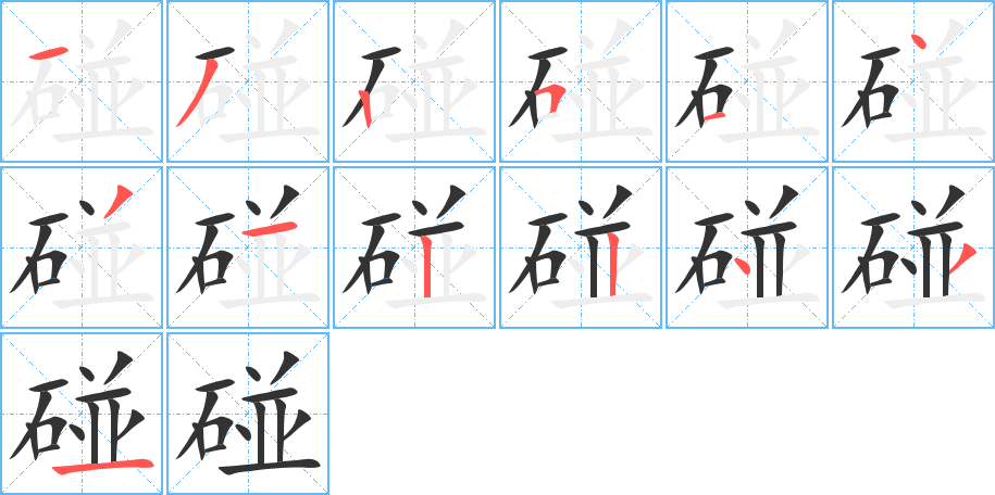碰的笔顺写法
