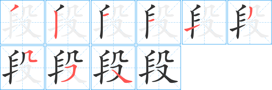段的笔顺写法