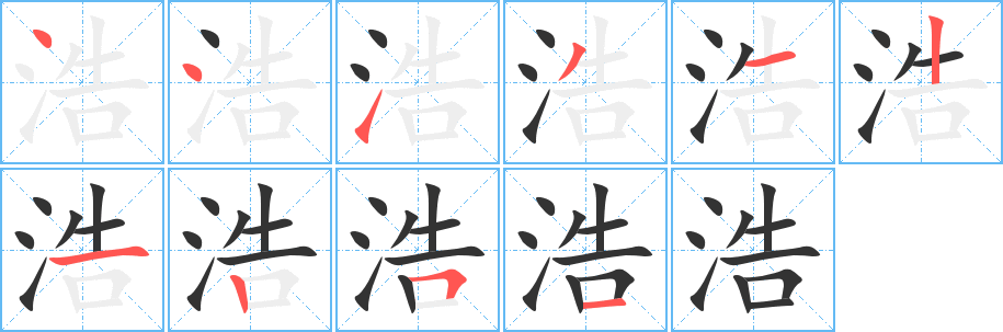 浩的笔顺写法