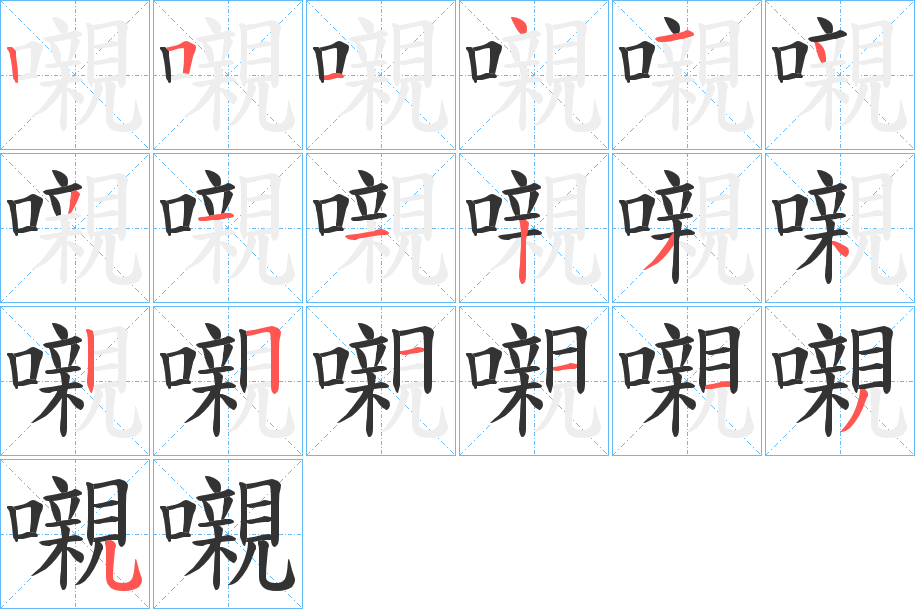 嚫的笔顺写法