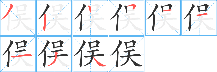 俣的笔顺写法