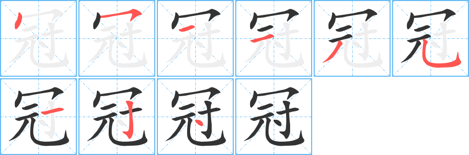 冠的笔顺写法