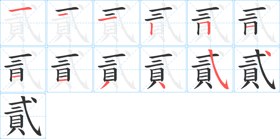 貳的笔顺写法