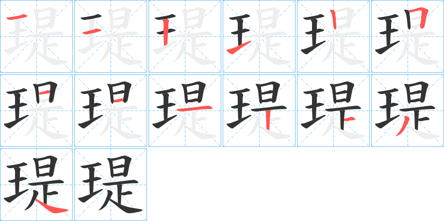 瑅的笔顺写法