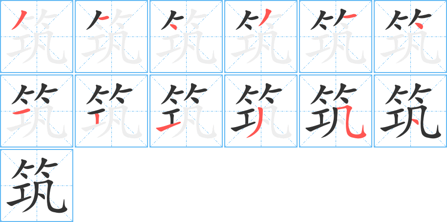 筑的笔顺写法