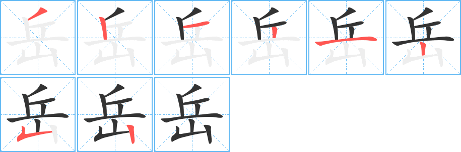 岳的笔顺写法