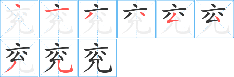 兖的笔顺写法