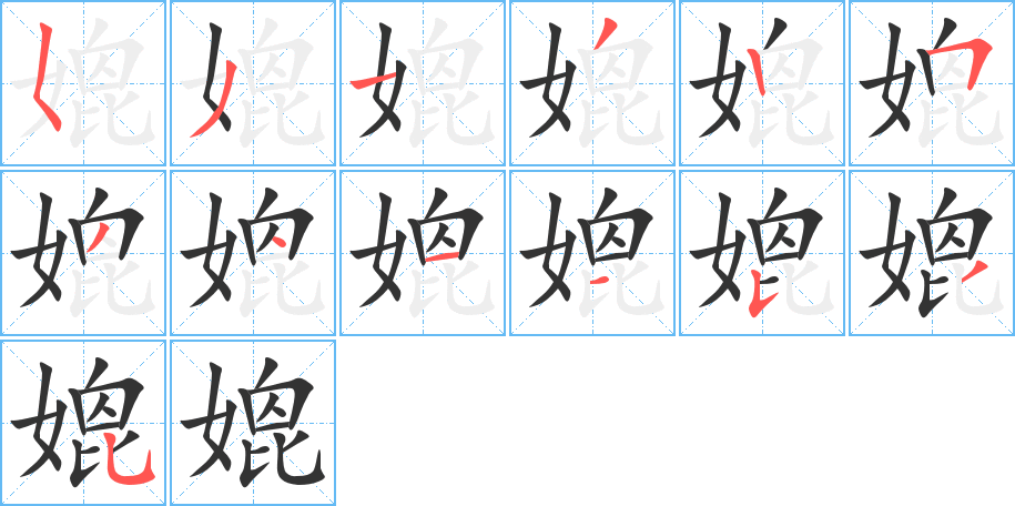 媲的笔顺写法