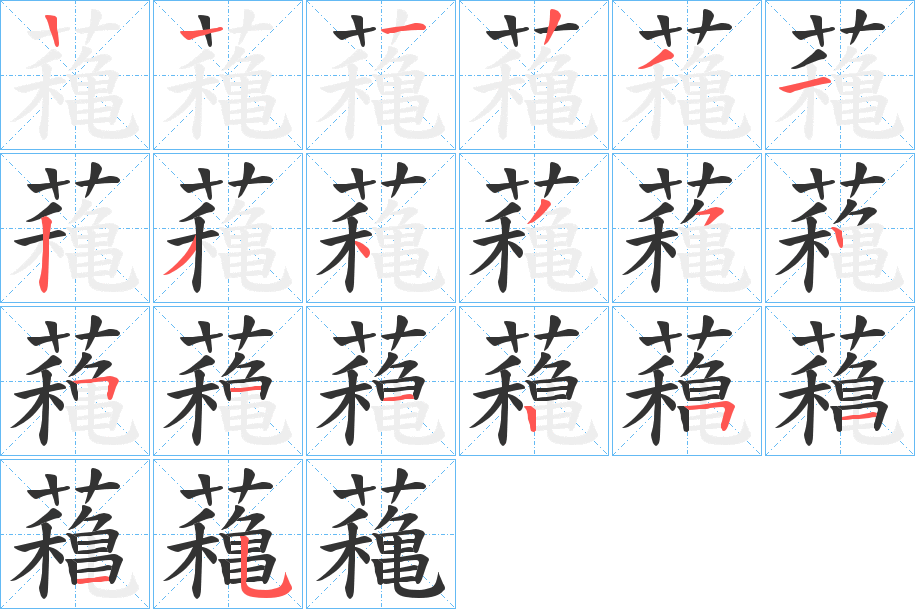 蘒的笔顺写法