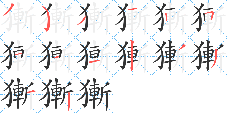 獑的笔顺写法