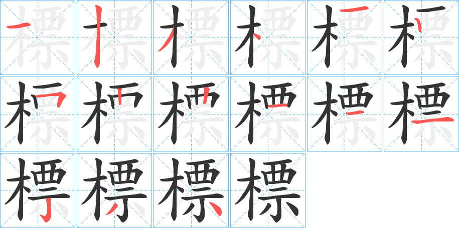 標的笔顺写法