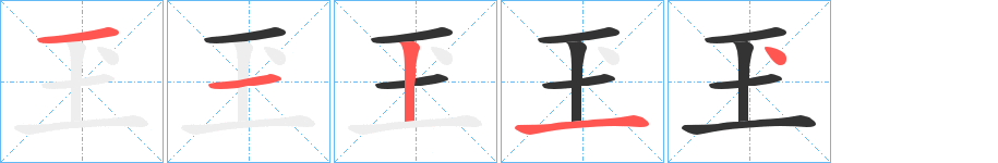 玊的笔顺写法