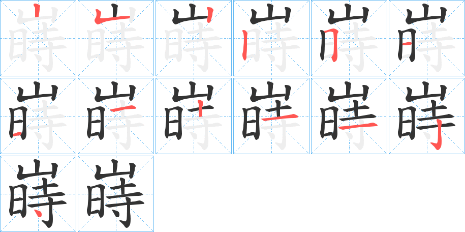 嵵的笔顺写法