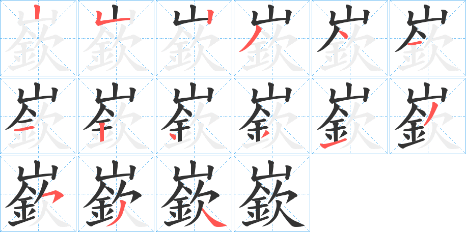 嶔的笔顺写法