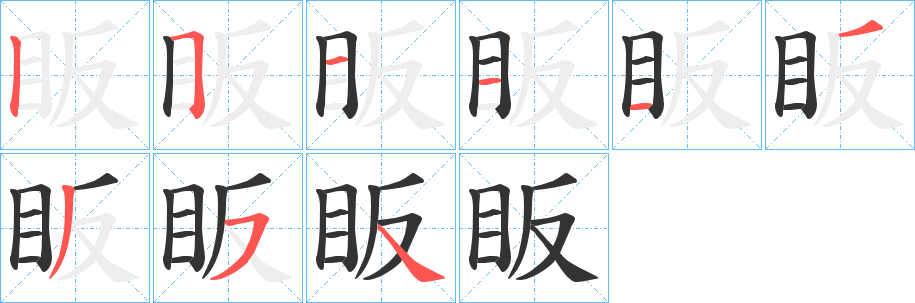 眅的笔顺写法