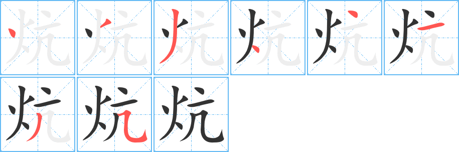 炕的笔顺写法