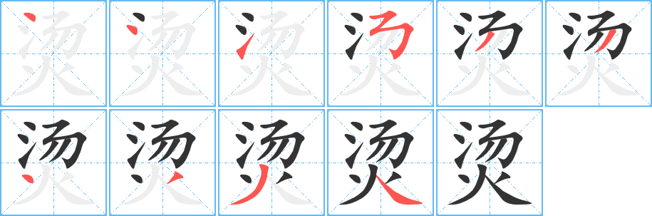 烫的笔顺写法