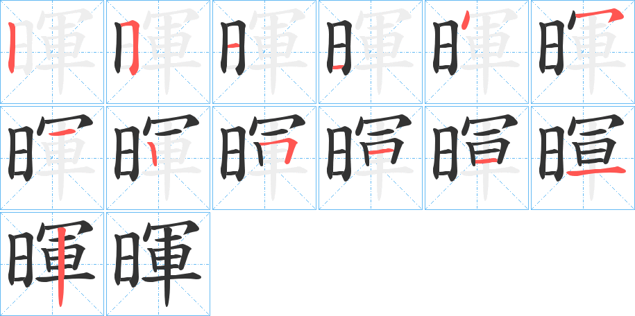 暉的笔顺写法
